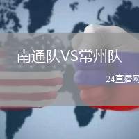 南通隊(duì)VS常州隊(duì)
