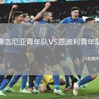 博洛尼亞青年隊(duì)VS恩波利青年隊(duì)