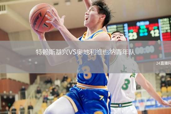 特賴斯基興VS奧地利維也納青年隊