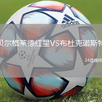 貝爾格萊德紅星VS布杜克諾斯特