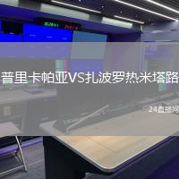 普里卡帕亞VS扎波羅熱米塔路