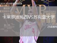 卡萊羅波托西VS蘇克雷大學(xué)