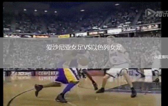 愛(ài)沙尼亞女足VS以色列女足