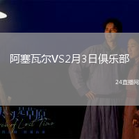 阿塞瓦爾VS2月3日俱樂部