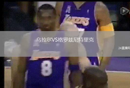 烏拉爾VS格羅茲尼特里克