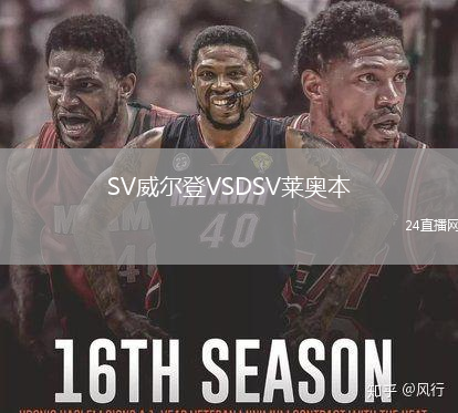 SV威爾登VSDSV萊奧本