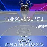 雷亞SCVSGE巴加