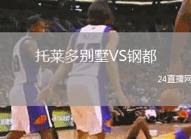托萊多別墅VS鋼都