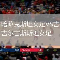 哈薩克斯坦女足VS吉爾吉斯斯坦女足