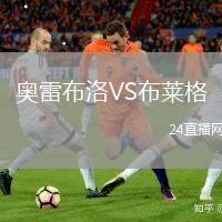 奧雷布洛VS布萊格