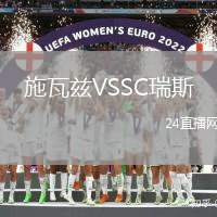 施瓦茲VSSC瑞斯
