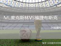 ML麥克斯林VS維捷布斯克
