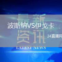 波斯納VS伊戈卡
