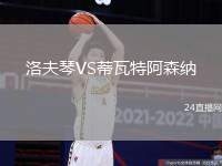 洛夫琴VS蒂瓦特阿森納