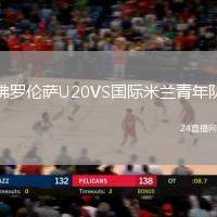 佛羅倫薩U20VS國際米蘭青年隊(duì)