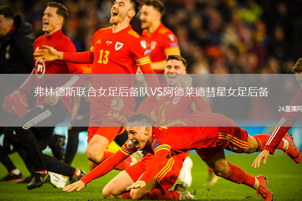弗林德斯聯(lián)合女足后備隊(duì)VS阿德萊德彗星女足后備