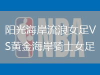 陽光海岸流浪女足VS黃金海岸騎士女足