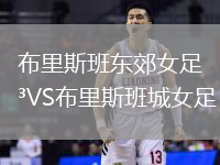 布里斯班東郊女足VS布里斯班城女足