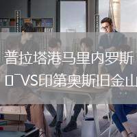 普拉塔港馬里內(nèi)羅斯VS印第奧斯舊金山