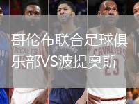 哥倫布聯(lián)合足球俱樂部VS波提奧斯