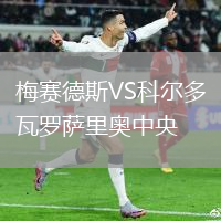 梅賽德斯VS科爾多瓦羅薩里奧中央