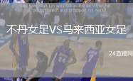 不丹女足VS馬來西亞女足