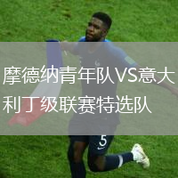 摩德納青年隊VS意大利丁級聯(lián)賽特選隊
