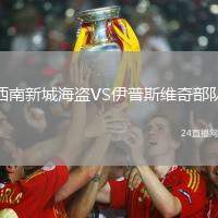 西南新城海盜VS伊普斯維奇部隊