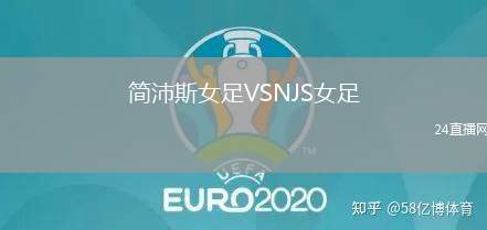 簡(jiǎn)沛斯女足VSNJS女足