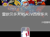 雷歐貝多夫VSASV西根多夫