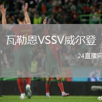 瓦勒恩VSSV威爾登