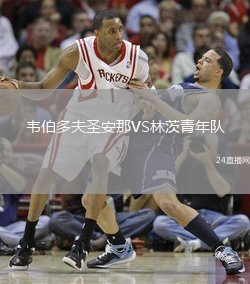 韋伯多夫圣安那VS林茨青年隊