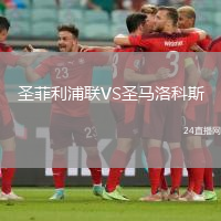 圣菲利浦聯(lián)VS圣馬洛科斯