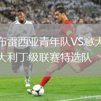 布雷西亞青年隊VS意大利丁級聯(lián)賽特選隊