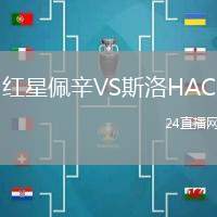 紅星佩辛VS斯洛HAC