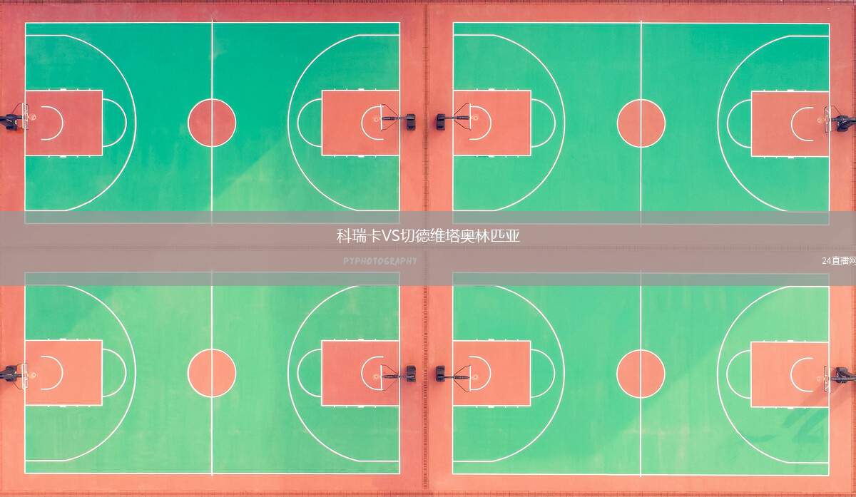 科瑞卡VS切德維塔奧林匹亞