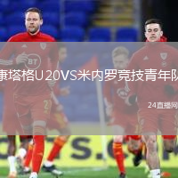康塔格U20VS米內(nèi)羅競(jìng)技青年隊(duì)
