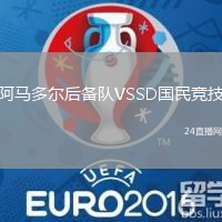 阿馬多爾后備隊VSSD國民競技