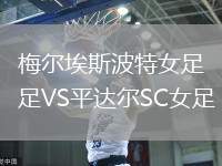 梅爾埃斯波特女足VS平達爾SC女足