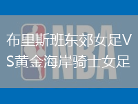 布里斯班東郊女足VS黃金海岸騎士女足