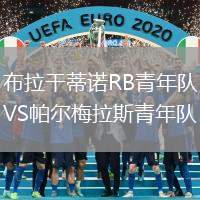 布拉干蒂諾RB青年隊(duì)VS帕爾梅拉斯青年隊(duì)