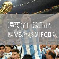 溫哥華白浪后備隊VS洛杉磯FCII隊