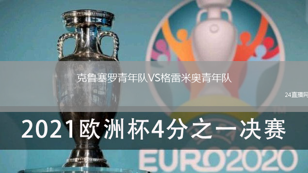 克魯塞羅青年隊(duì)VS格雷米奧青年隊(duì)