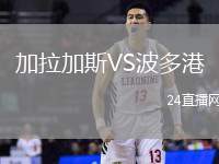 加拉加斯VS波多港
