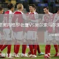里奧內(nèi)格羅老鷹VS奧爾索馬爾索