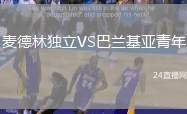 麥德林獨(dú)立VS巴蘭基亞青年