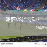 派薩VS諾特動力