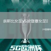 奈斯比女足VS歐登塞女足II