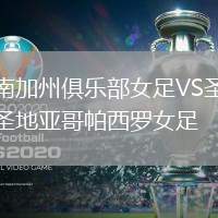 南加州俱樂(lè)部女足VS圣地亞哥帕西羅女足