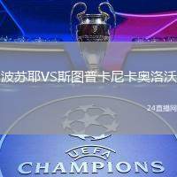 波蘇耶VS斯圖普卡尼卡奧洛沃